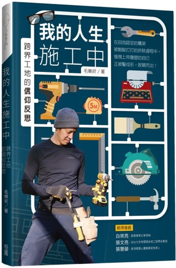 我的人生施工中：跨界工地的信仰反思[二手書_良好]