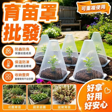 育苗菜苗保護罩 防凍防蟲蔬菜罩 透明加厚防鳥網罩 大棚種植防護罩 植物幼苗保護套 園藝育苗防護用品 戶外蔬菜罩