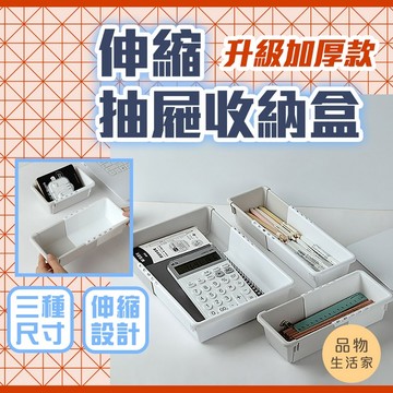 品物生活家【C89】伸縮抽屜收納盒 抽屜分隔 收納置物盒 文具收納 抽屜收納 收納盒 桌面收納 伸縮收納盒