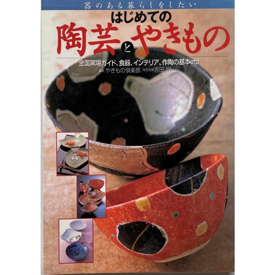 はじめての陶芸とやきもの 器のある暮らしをしたい