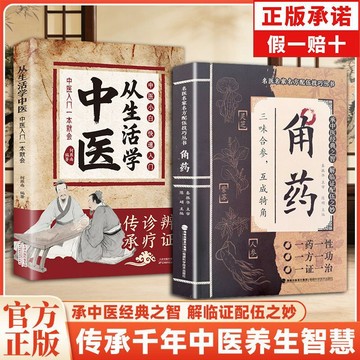 正版有貨🔥 角藥+從生活學中醫 名家方子配伍大全傳承經典智慧詳解實用易懂家庭常備百科 /墨語堂