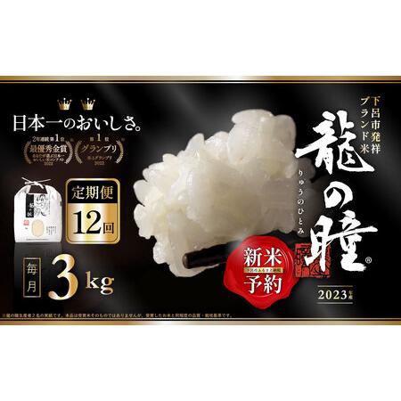 ふるさと納税 新米3kg×12回 飛騨産・龍の瞳（いのちの壱）株式会社龍の瞳直送 精米 お米 岐阜県下呂市