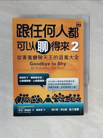 【書寶二手書T1／溝通_XRK】跟任何人都可以聊得來 2-從害羞變聊天王的退羞大全_萊拉.朗德絲