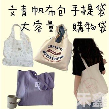 【Q貝比】簡約文青 帆布包 帆布袋 側背包 手提袋  休閒包 大容量購物包 單肩包