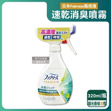 【日本Febreze風倍清】布織品專用速乾時短高濃度超細密消臭噴霧320ml/瓶-陽光香（綠金標）（沙發地毯窗簾寢具除臭，衣物鞋靴清新芳香，雨季晾曬除異味，去食物燒烤味）_廠商直送