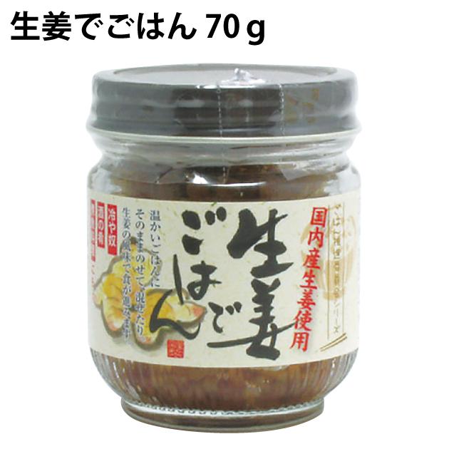 生姜でごはん　70g 　12ビン　佃煮　送料込　ごはんのおとも　ごはんのお供　常備しておくと便利