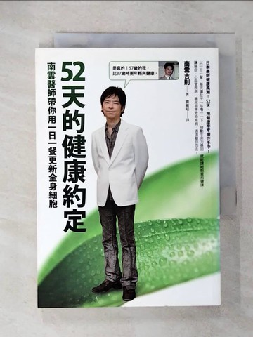 【書寶二手書T3／養生_U5L】52天的健康約定_南雲吉則