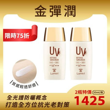 【限時75折】綠迷雅 金彈潤輕透防曬乳超值組｜50ml×2瓶｜SPF50+★★★