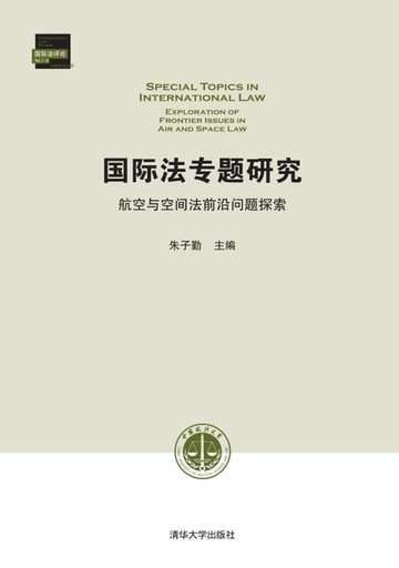 【電子書】国际法专题研究：航空与空间法前沿问题探索