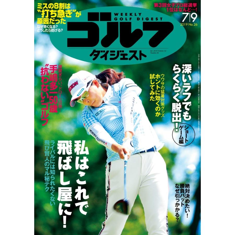 週刊ゴルフダイジェスト 2019年7月9日号 電子書籍版   週刊ゴルフダイジェスト編集部