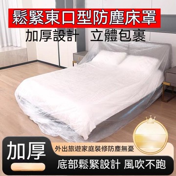 5入 一次性防塵牀罩鬆緊束口 家具防塵罩 透明防塵罩 防塵套 沙發防塵套 PE一次性加大束口沙髮鬆緊床 防塵布 防塵膜