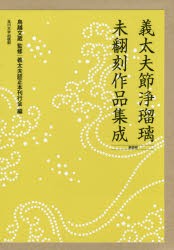 義太夫節浄瑠璃未翻刻作品集成 第4期 10巻セット [本]