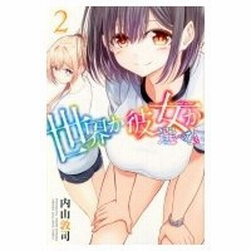 世界か彼女か選べない 2 週刊少年マガジンkc 内山敦司 コミック 通販 Lineポイント最大0 5 Get Lineショッピング