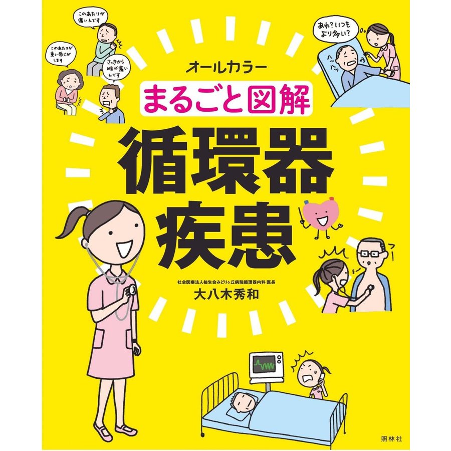 まるごと図解循環器疾患-オ−ルカラ−