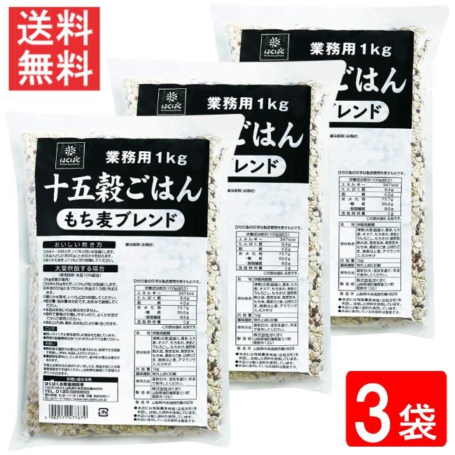 はくばく 業務用 十五穀ごはん 1kg×3袋 送料無料