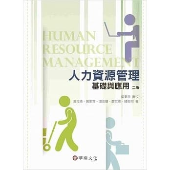 人力資源管理：基礎與應用（二版）[二手書_良好]