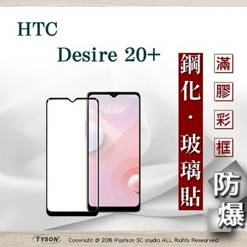 99免運  現貨 螢幕保護貼 宏達 HTC Desire 20+  / Desire 20 Plus  2.5D滿版滿膠 彩框鋼化玻璃保護貼 9H 螢幕保護貼【愛瘋潮】