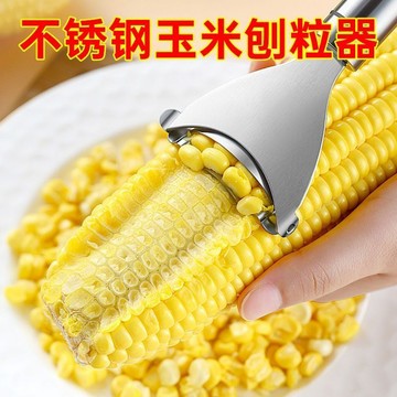 不锈钢玉米刨粒器玉米粒分离器玉米剥离刀刨脱粒剥粒器厨房小工具