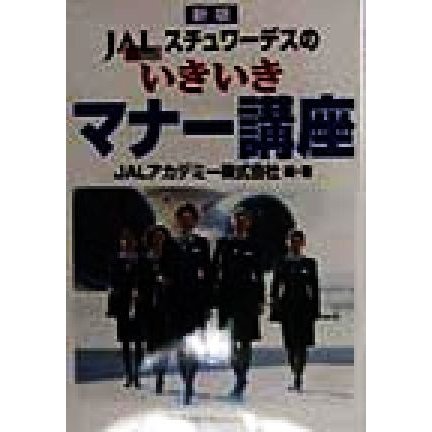 ＪＡＬスチュワーデスのいきいきマナー講座／ＪＡＬアカデミー株式会社(著者)