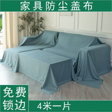 特寬家紡布料防塵布床罩沙發遮蓋布拍照背景布家具防塵裝修遮灰布