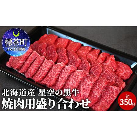 ふるさと納税 北海道産 星空の黒牛 焼肉用盛り合わせ 約350g お肉 牛肉 カルビ ロース モモ 北海道標茶町