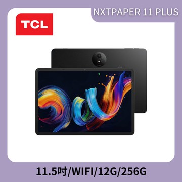 TCL NXTPAPER 11 PLUS 12G/256G WiFi版 平板電腦-送多樣好禮_廠商直送