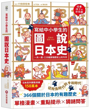 寫給中小學生的圖說日本史：一天一頁，三分鐘讀懂歷史上的今天
