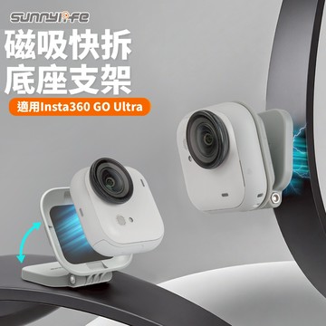 【隔日到】Sunnylife Insta360 GO Ultra 磁吸支架 底座支架 摺疊支架  磁吸快拆底座支架 配件