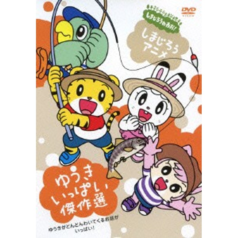 Dvd しまじろうのわお しまじろうアニメ ゆうきいっぱい傑作選 しまじろう Mhbw 401 シマジロウ 通販 Lineポイント最大1 0 Get Lineショッピング