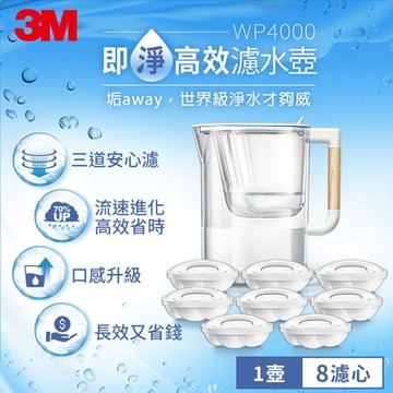 3M WP4000 即淨高效濾水壺-1壺8心(兩年份組)