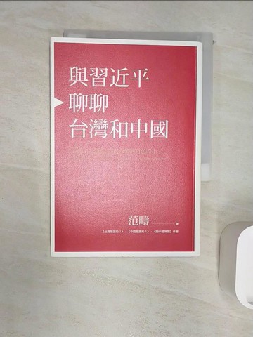 【書寶二手書T5／政治_RZ6】與習近平聊聊台灣和中國_范疇