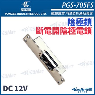 【帝網 KingNet】 pegasus PGS-705FS 送電開陰極電鎖 小斜型鎖舌 陰極鎖 電鎖 門禁系列 PONGEE鵬驥