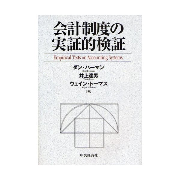 会計制度の実証的検証