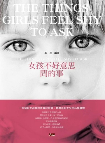 女孩不好意思問的事[二手書_良好]