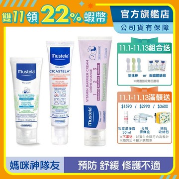Mustela 媽咪神隊友組(VBC護膚膏100ml+康撫膏+舒恬良修護霜) 屁屁膏 肚肚膏 萬用霜 慕之恬廊