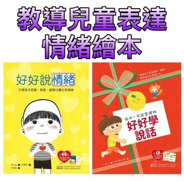 ⭐️現貨⭐️［童趣店鋪] 和平國際 好好說情緒 好好學說話：教導孩子表達禮貌、關懷，避免衝突的溝通方法