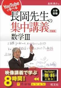 YouTubeで学べる長岡先生の集中講義 問題集 数学III