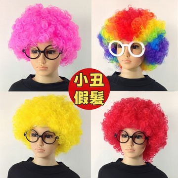 搞笑小丑假髮 cosplay道具 爆炸頭假髮 角色扮演 生日道具 舞台表演 尾牙表演道具 啦啦隊道具 草裙舞道具 七彩色