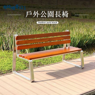 免運 公園長椅 戶外休閒長椅 露天公園椅休閑座椅不銹鋼鋁合金靠背組合小區戶外球場防腐木庭院 可開發票 新店全館五折 工廠現貨直銷 新品特價 b8312