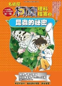 名偵探柯南理科檔案（2）：昆蟲的祕密[二手書_普通]