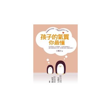 孩子的氣質你最懂