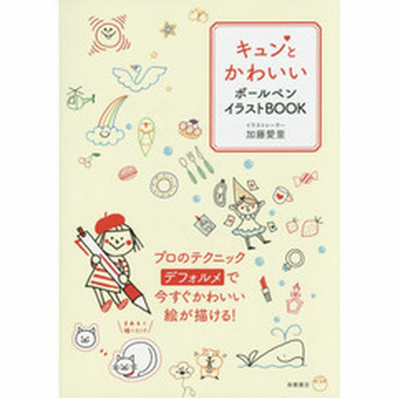 キュンとかわいいボールペンイラストｂｏｏｋ 通販 Lineポイント最大2 0 Get Lineショッピング