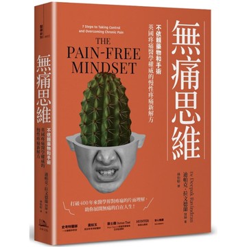 無痛思維：不依賴藥物和手術，英國疼痛醫學權威的慢性疼痛新解方【2版】