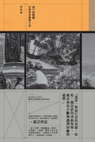 【電子書】獨行的距離：記錄者的觀察手記