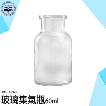 玻璃材質 60ml 標本瓶 廣口瓶 藥瓶 液體瓶 展示瓶 CGB60 分裝瓶 氣體收集瓶 磨砂瓶 化學集氣瓶