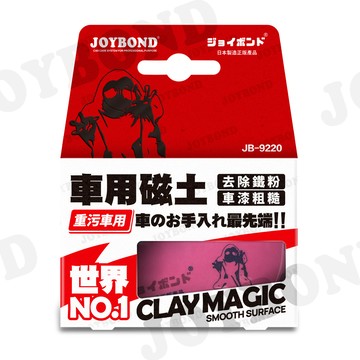 美容磁土 / 黏土 JOYBOND 潔朋車用磁土 重污型
