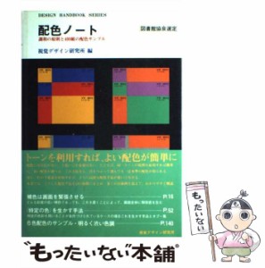  配色ノート 調和の原則と400組の配色サンプル (Design handbook series)   視覚デザイン研究所   視覚デザイン研究所 [単行本（