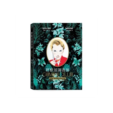 野獸派調香師：潔曼．塞利耶的香水革命