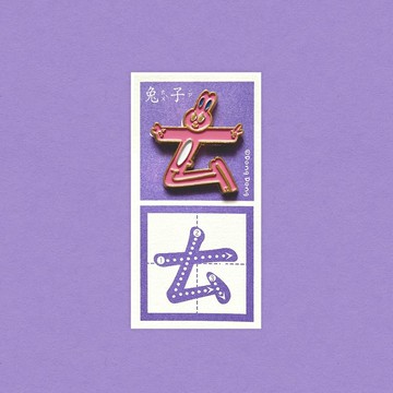 兔子的ㄊ / 銅烤漆金屬徽章