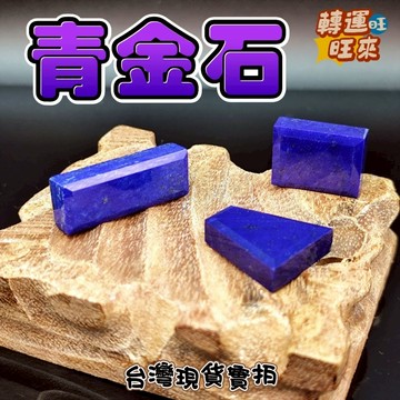 【台灣現貨】阿富汗 青金石 吊牌 吊墜 無孔 轉運 開運 招財 淨化 消磁 擺件 好運 招人緣 桃花 礦石 靈招 飾品